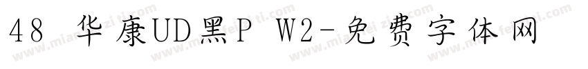 48 华康UD黑P W2字体转换